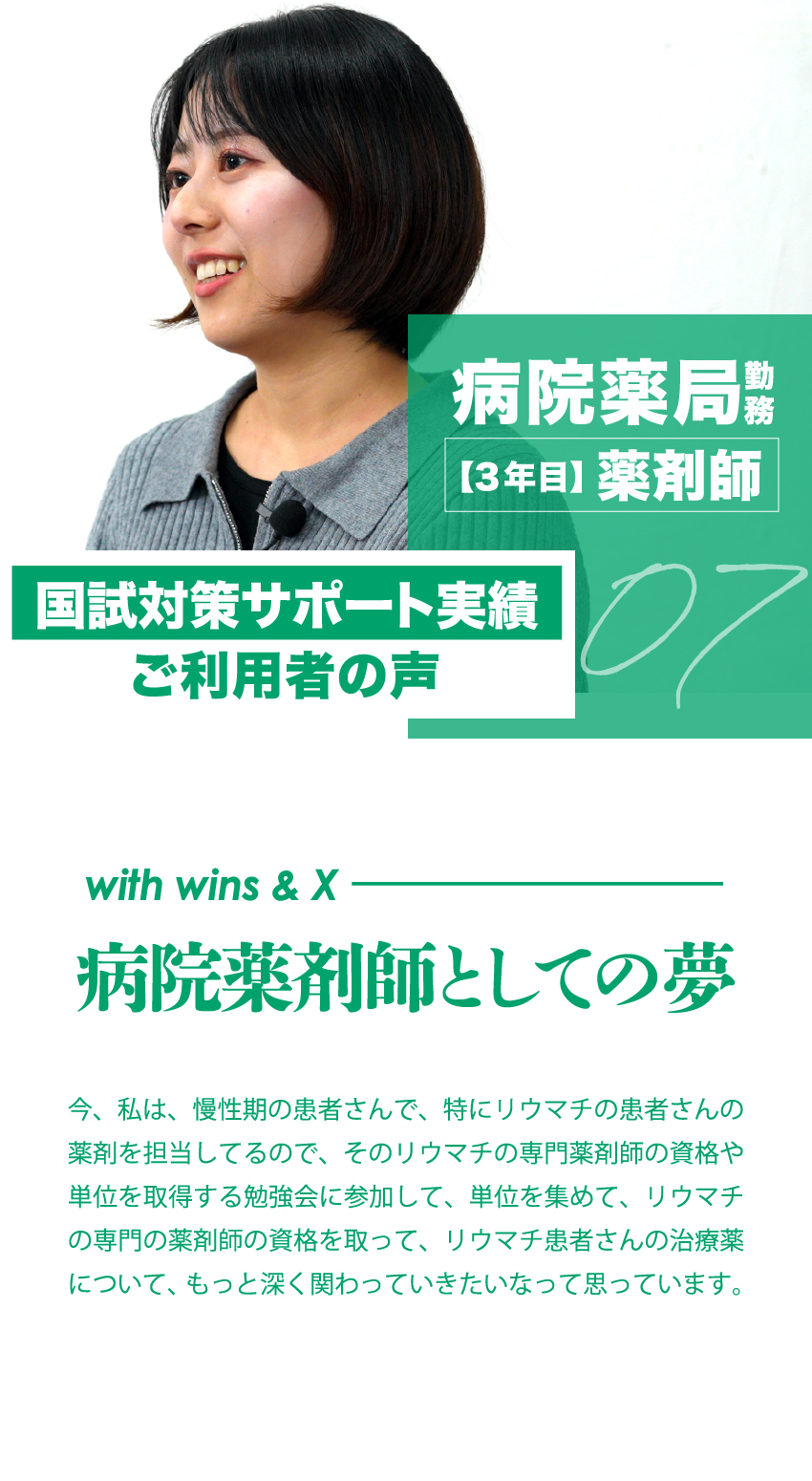 07 病院薬局勤務【3年目】薬剤師　転職のサポート実績ご利用者の声