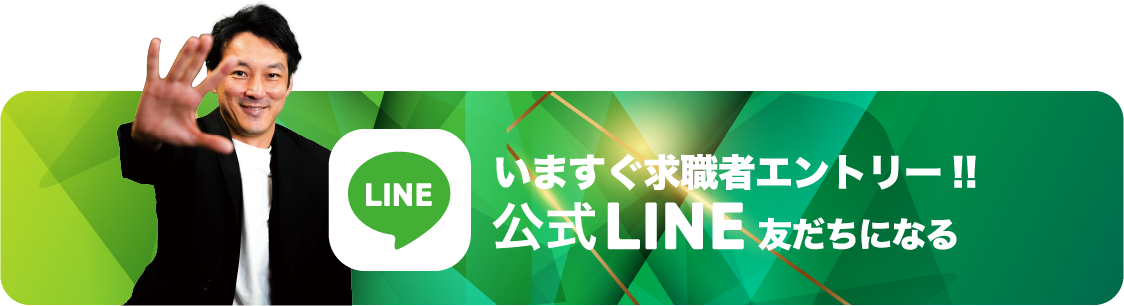 いますぐ求職者エントリー!! 公式LINE 友だちになる