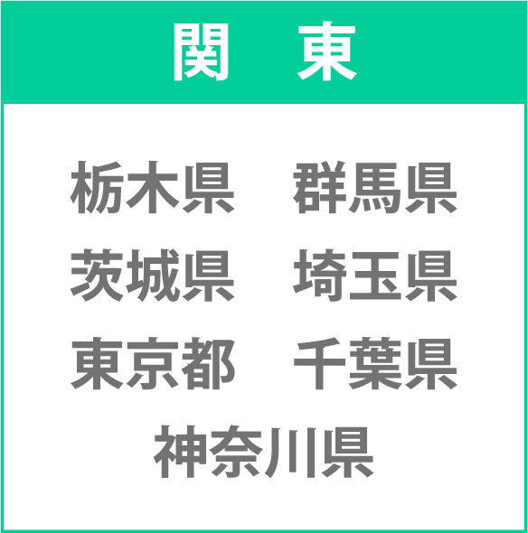 関東