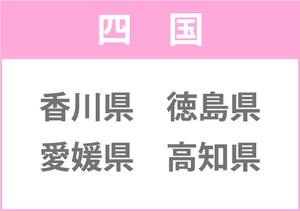 四国