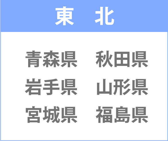 東北