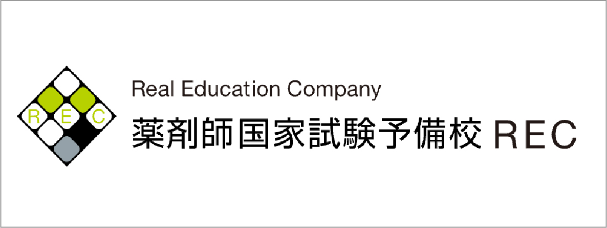 薬剤師国家試験予備校REC