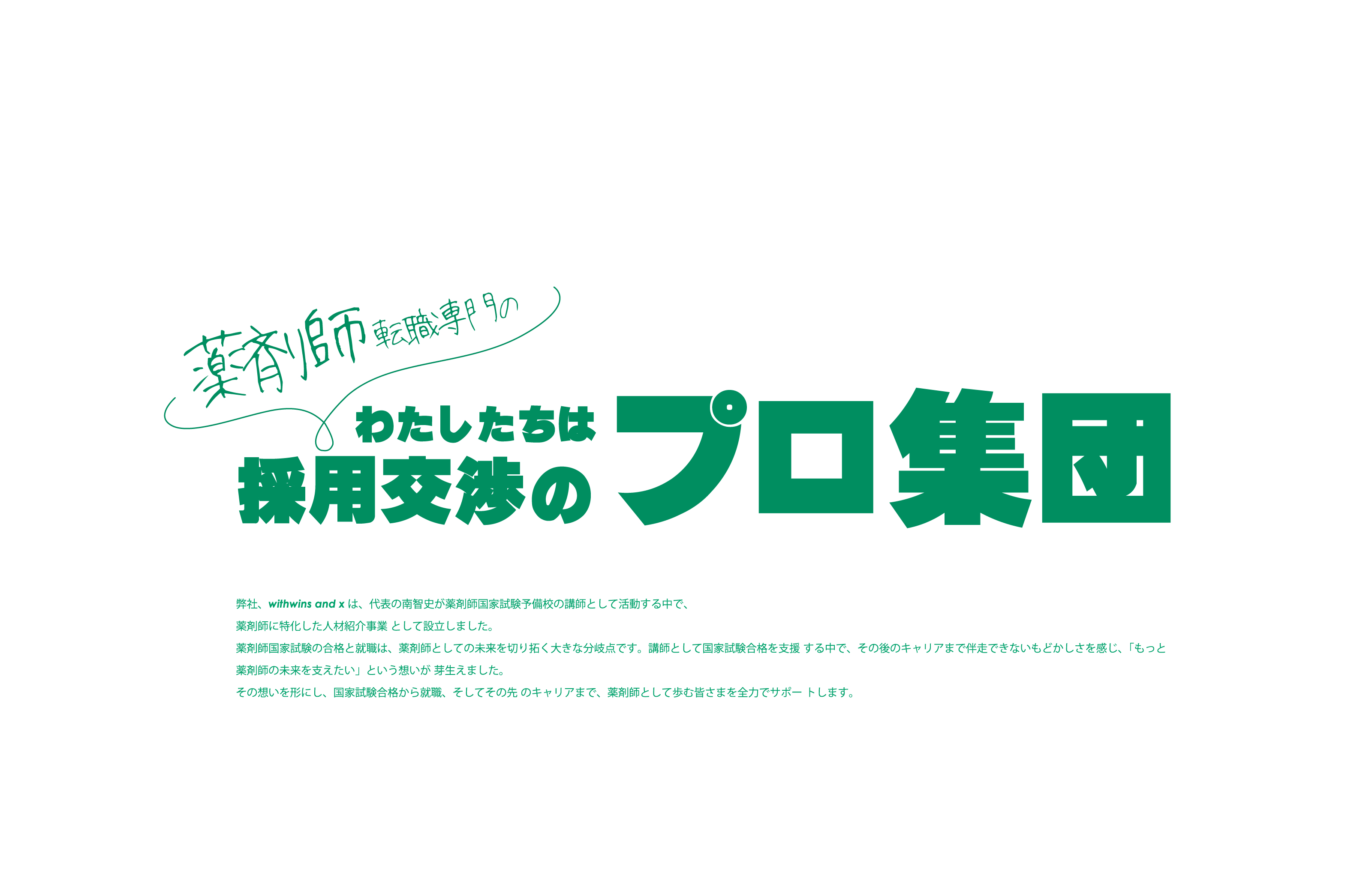 わたしたちは採用交渉のプロ集団