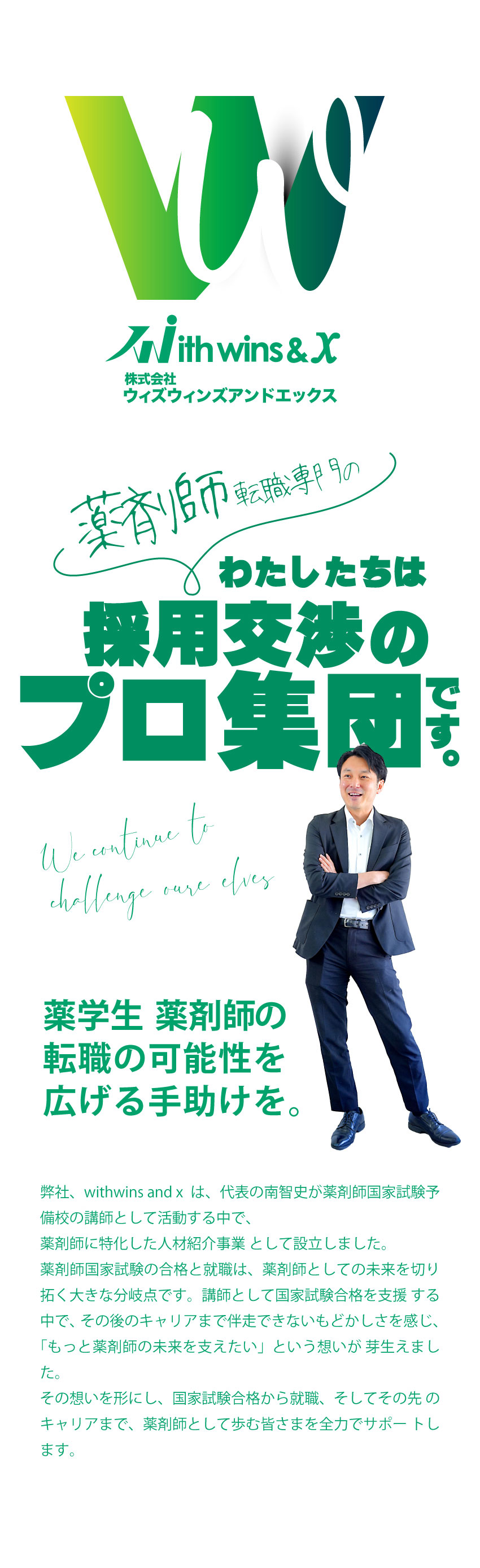 わたしたちは採用交渉のプロ集団