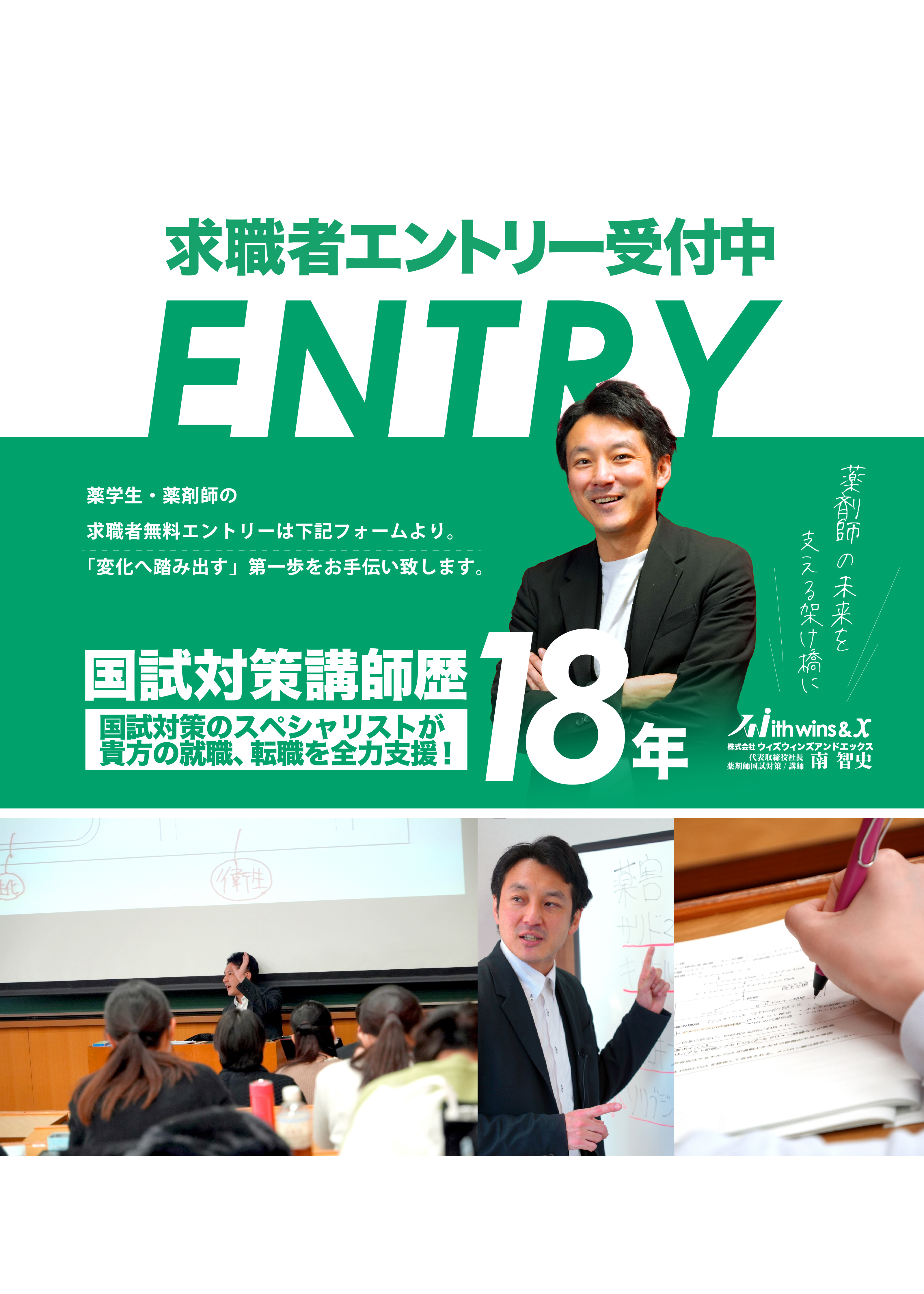 求職者エントリー受付中 ENTRY