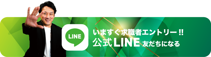 いますぐ求職者エントリー!! 公式LINE 友だちになる