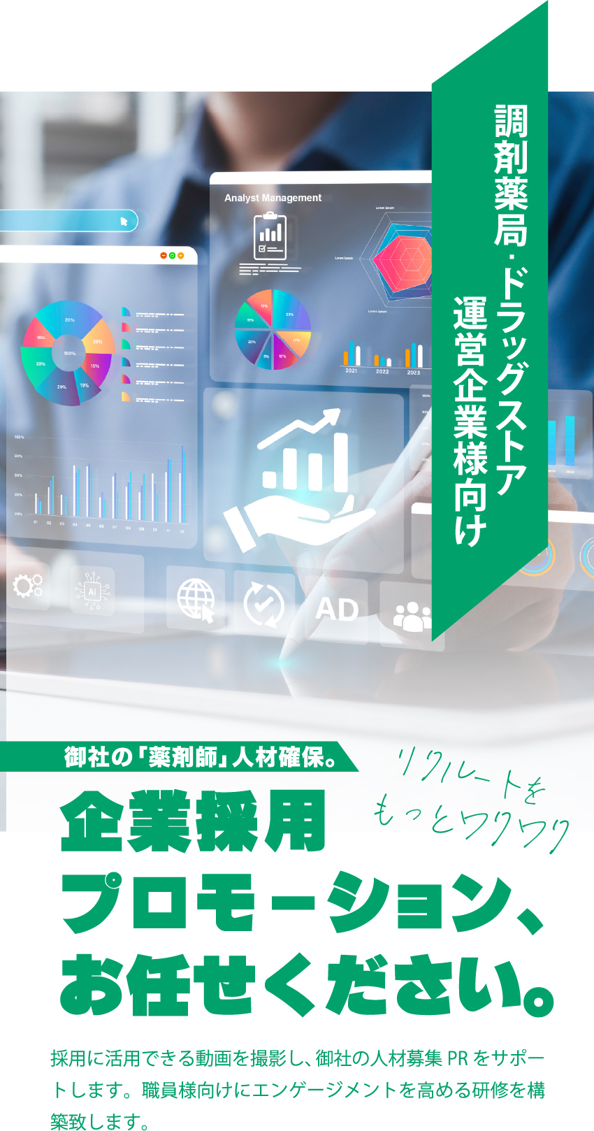 御社の「薬剤師」人材確保。企業採用プロモーション、お任せください。