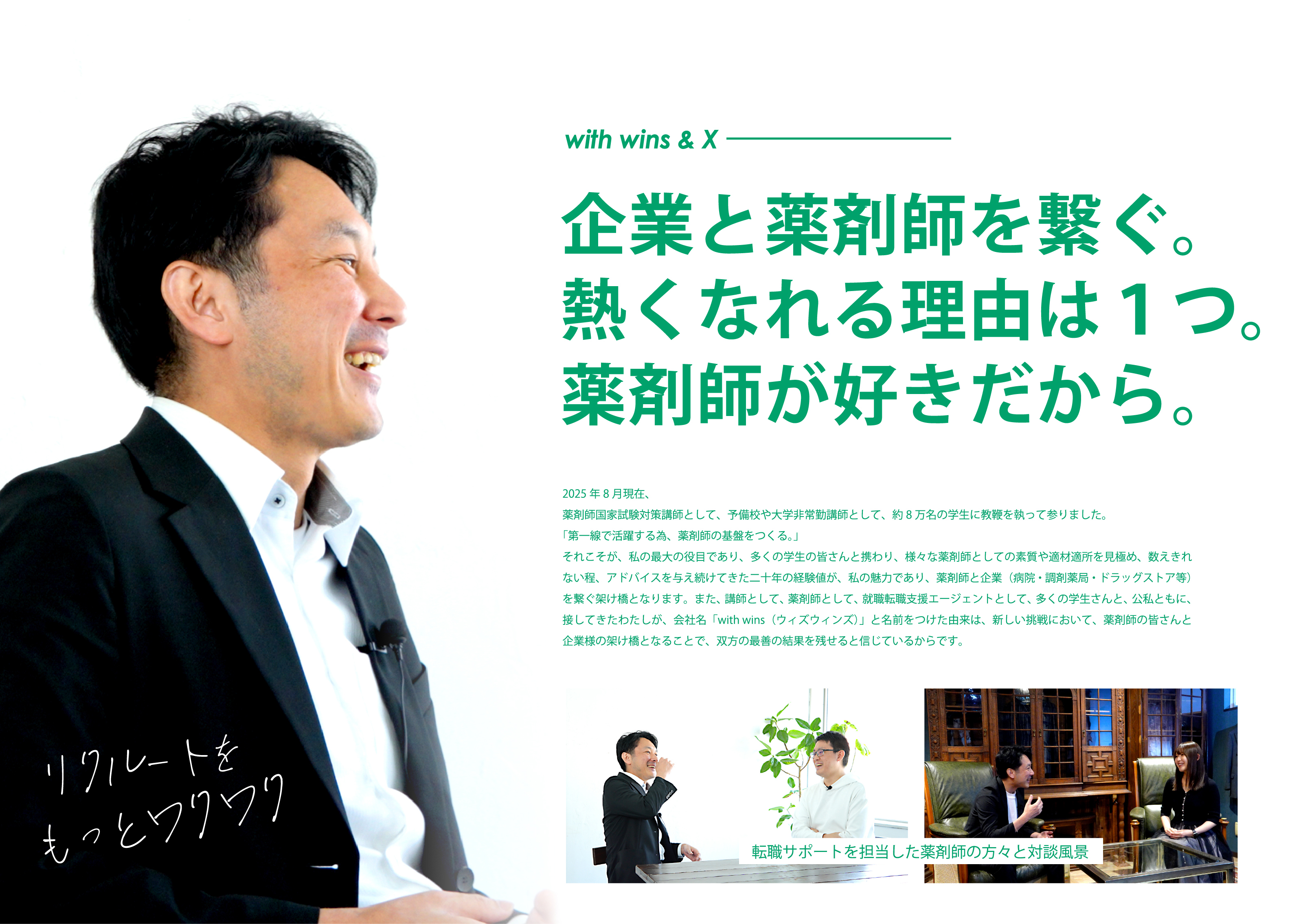 企業と薬剤師を繋ぐ。熱くなれる理由は１つ。薬剤師が好きだから。