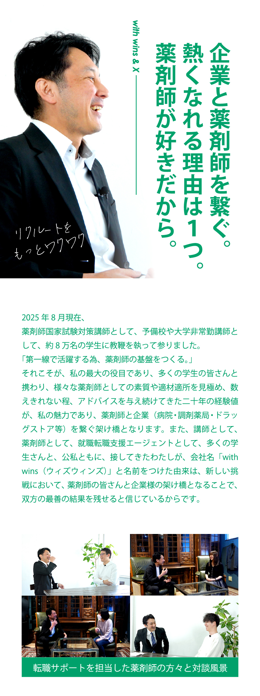 企業と薬剤師を繋ぐ。熱くなれる理由は１つ。薬剤師が好きだから。